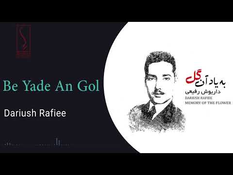 داریوش رفیعی به یاد آن گل      