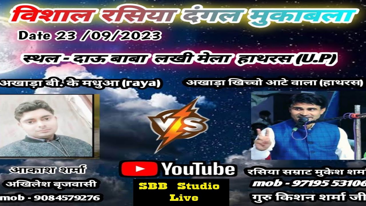 🔴Live Rasiya Dangal||रसिया दंगल दाऊजी मेला हाथरस || अखिलेश ,आकाश शर्मा   & मुकेश शर्मा ,किशन शर्मा