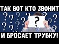 Так вот кто звонит и сбрасывает | Зачем звонят и бросают трубку