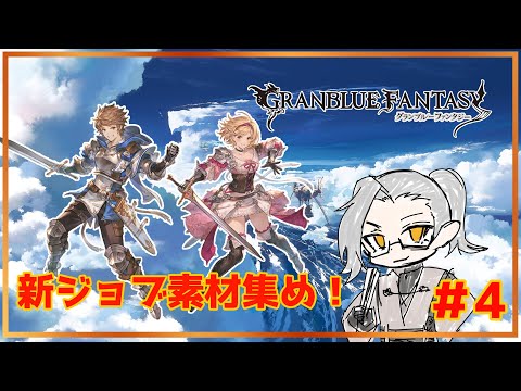 【グラブル】ファイター・オリジン作ってみようPart4【Vtuber】