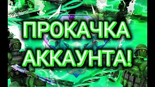 Прокачка Аккаунта! Часть 3