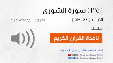 ( 35 ) سورة الشورى | الآيات  [ 44 : 53 ]