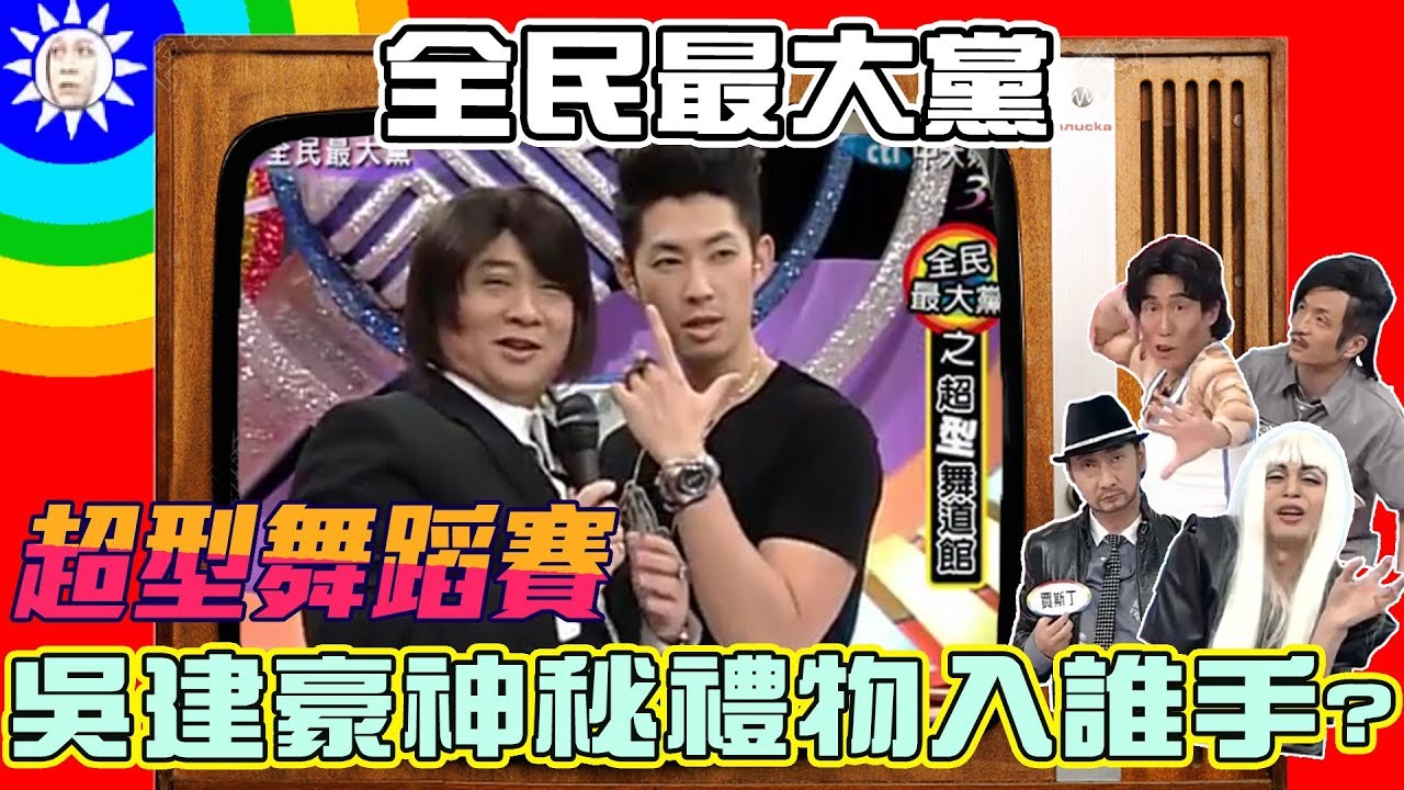 【全民最大黨】超型舞蹈賽　吳建豪神秘禮物入誰手？