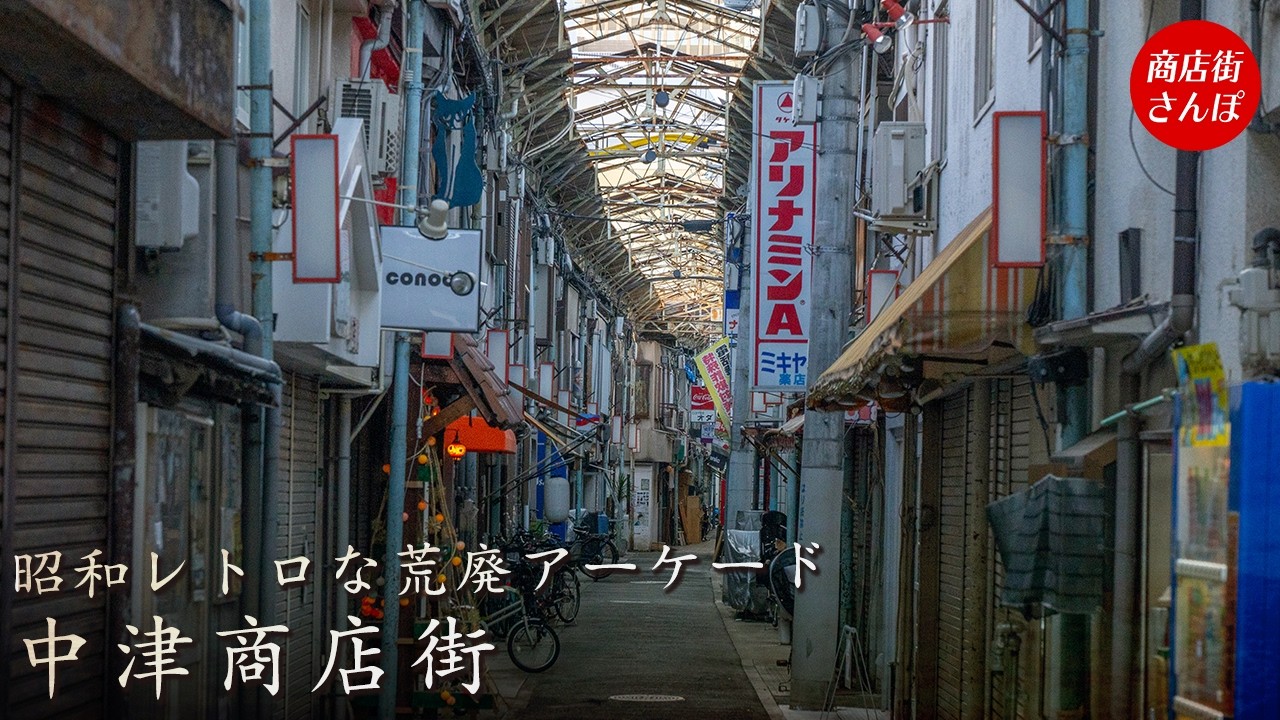【中古】 商店街がよみがえる！ Can the dilapidated arcade, once a street of shuttered shops, be