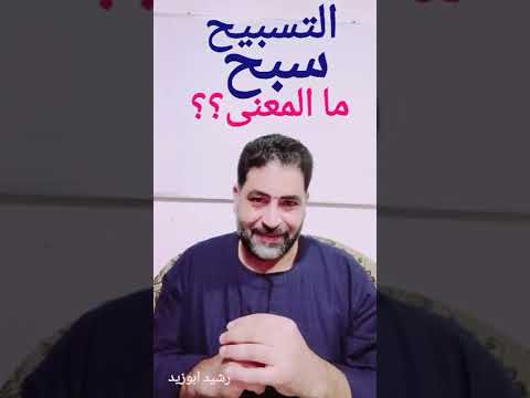 معنى كلمة سبح التسبيح المعنى فى علم الكلمة القديم