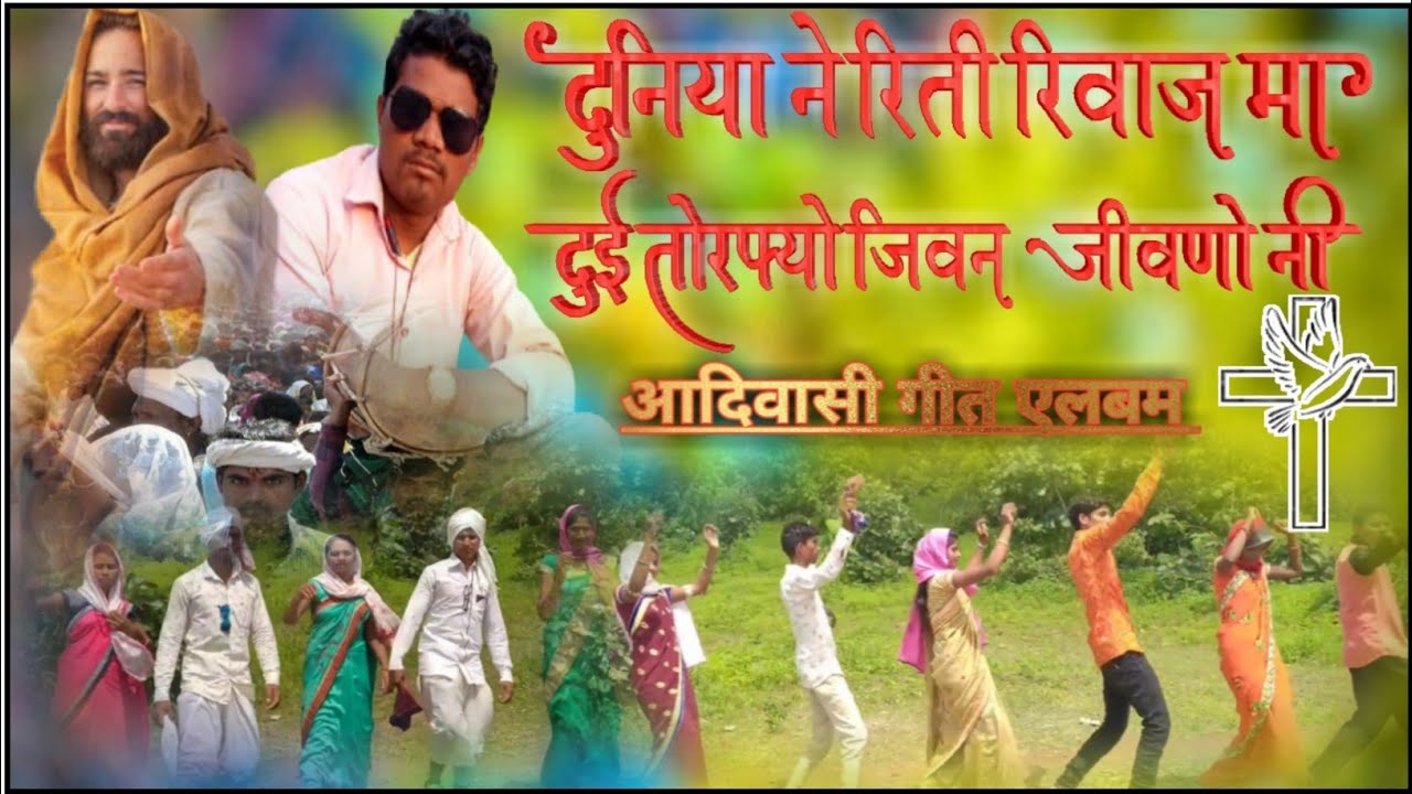 दुनिया इनी रिती रिवाज मा,दुई तोरफ्यो जिवन जीवणो नी। एलबम सोंग, डान्स के साथ, गायक भानसिंग सोलंकी