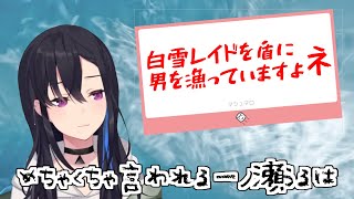 「白雪レイドを盾にしてる」と白雪レイドを盾にしてめちゃくちゃ言われる一ノ瀬うるは