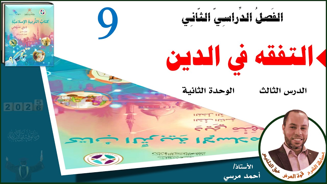 التفقه في الدين | الصف التاسع | الفصل الثاني | المنهج الجديد