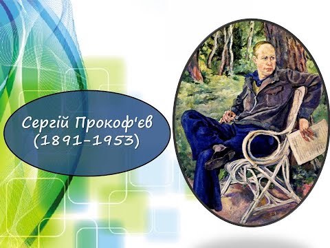 Сергій Прокоф&rsquo;єв (1891-1953). Творча біографія