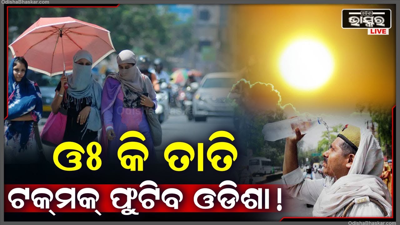 ବଢୁଛି ତାତି , ଉପରମୁହାଁ ହୋଇଛି ପାରଦ , ଅସହ୍ୟ ଗୁଳୁଗଳି ନାକେଦମ୍ କରି ସାରିଲାଣି