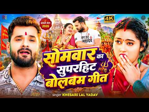 #Video | बोलबम धमाका गीत 2026 | Khesari Lal Yadav | New Bhojpuri Sawan Song 2026 | Kanwar Bhajan