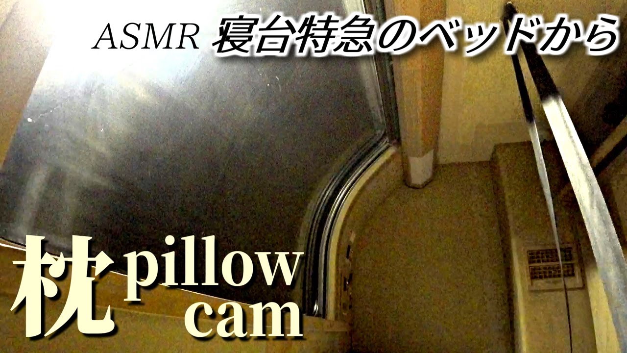 🎧夜行列車で寝そべって、流れる光を見ていたい【サンライズ】【ASMR】【音フェチ】【binaural】