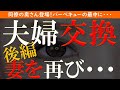 【修羅場 浮気】夫婦交換【後編】単身赴任の同僚に妻を貸してやった結果…【睡眠朗読 ASMR】
