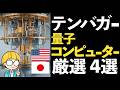 量子コンピュータ関連株の“テンバガー”を考察！成長4社を厳選紹介