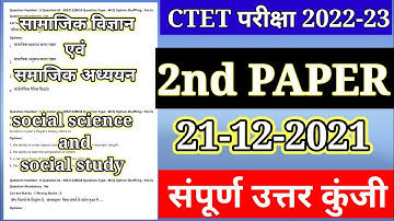 CTET Analysis 2022-23 ||CTET Today Paper (21 Dec.) CTET Paper 2 Analysis (social science|| सामाजिक )