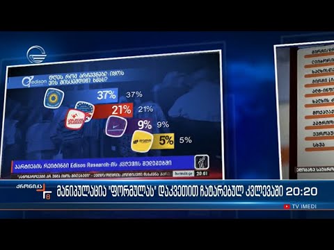 მმართველი გუნდი ტელეკომპანია „ფორმულის“ ეთერში გამოქვეყნებულ „ედისონ რესერჩის“ კვლევას აფასებს