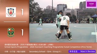 Publication Date: 2026-01-08 | Video Title: 學校體育推廣計劃 - 2026 外展教練計劃五人足球比賽（上