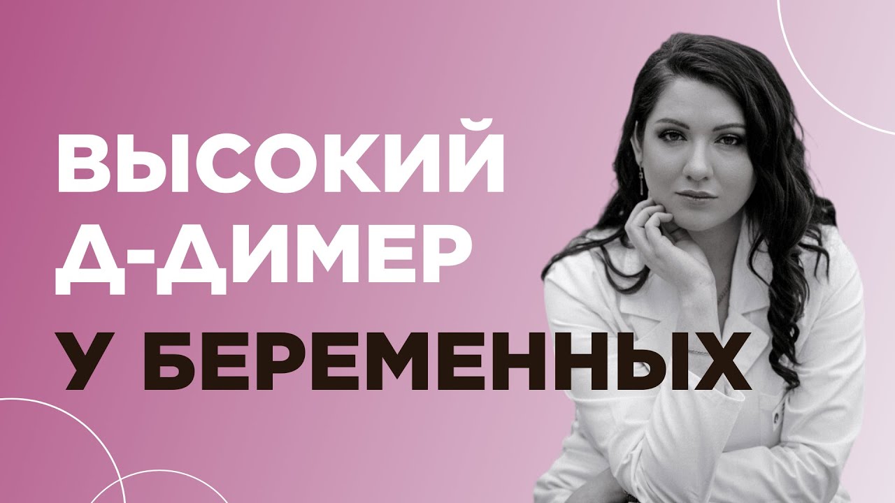 Почему повышен Д-димер во время беременности? - YouTube