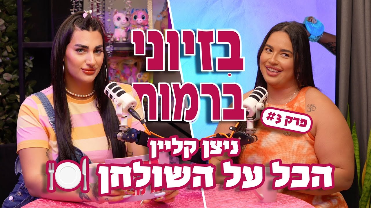 הכל על השולחן 🍽️ | ניצן קליין | בזיוני ברמות | אוריאן ספיבק