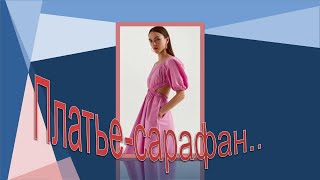 Платье сарафан