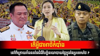 វិភាគ÷តើអ្វីជាអាថ៌កំបាំងនៅពីក្រោយវាំងនននៃជំងឺវិបត្តិនយោបាយផ្ទៃក្នុងនៃប្រទេសថៃ ?