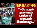 Tasmac | Wine Shop | Erode | "ஈரோட்டில் நாளையும் டாஸ்மாக் கடைகள் இயங்காது.."