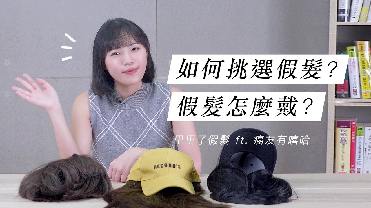 如何挑選假髮？假髮怎麼戴？夏天戴假髮很熱怎麼辦？｜里里子假髮