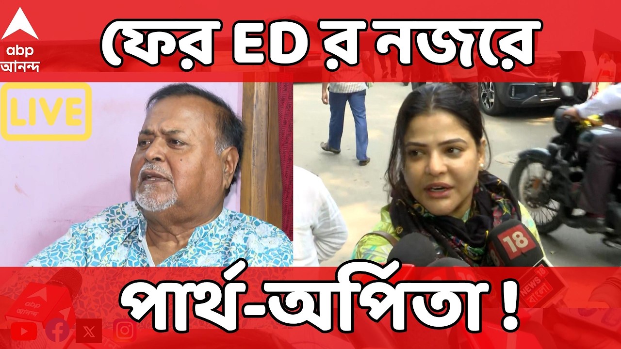 SSC CASE LIVE: ফের ED-র নজরে Partha-Arpita ! SSC নিয়োগ দুর্নীতি মামলায় জরুরী তলব I ABP Ananda LIVE