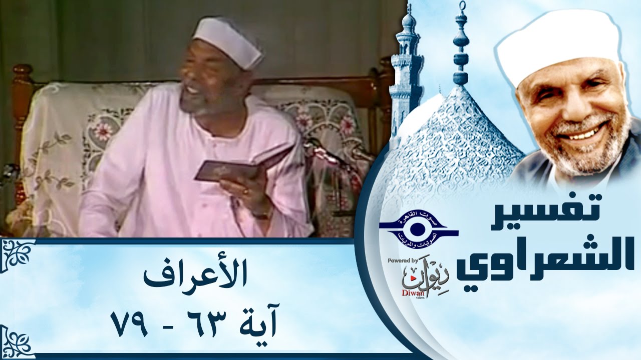 الشيخ الشعراوي |  تفسير سورة الأعراف، (آية ٦٣-٧٩)