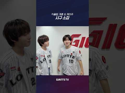 킥플립 계훈&amp;<strong>케이주의</strong> 시구, 시타 소감✨ #롯데자이언츠 #킥플립