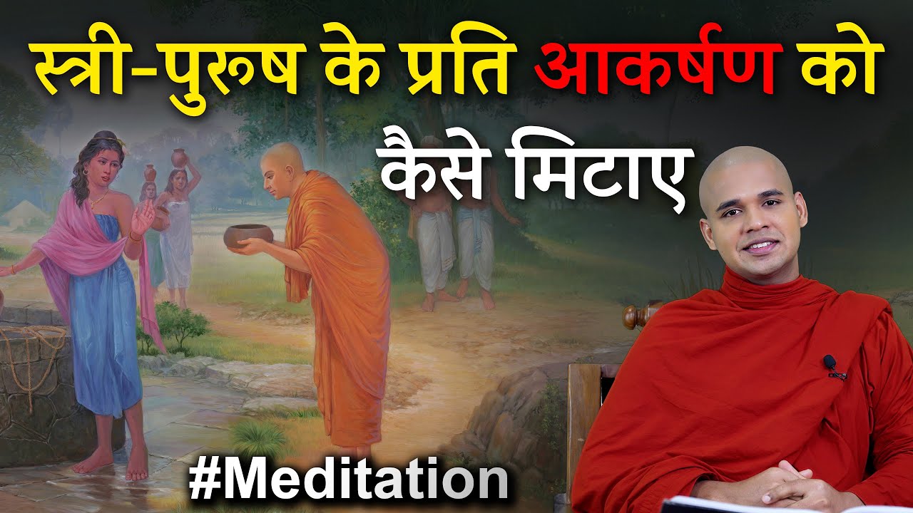 स्त्री या पुरुष के प्रति आकर्षण को खत्म करने का 1 सरल तरीका || #meditation || Destroy The Attraction