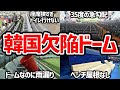 【史上最悪のドーム】欠陥だらけ韓国初のドーム球場を徹底解説