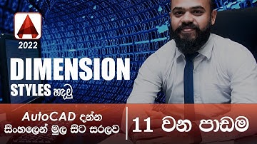 AutoCAD Basic Tutorial (Sinhala)- Part 11 -  Setup Dimension style | Dimension style in AutoCAD