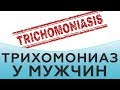 Трихомониаз у мужчин