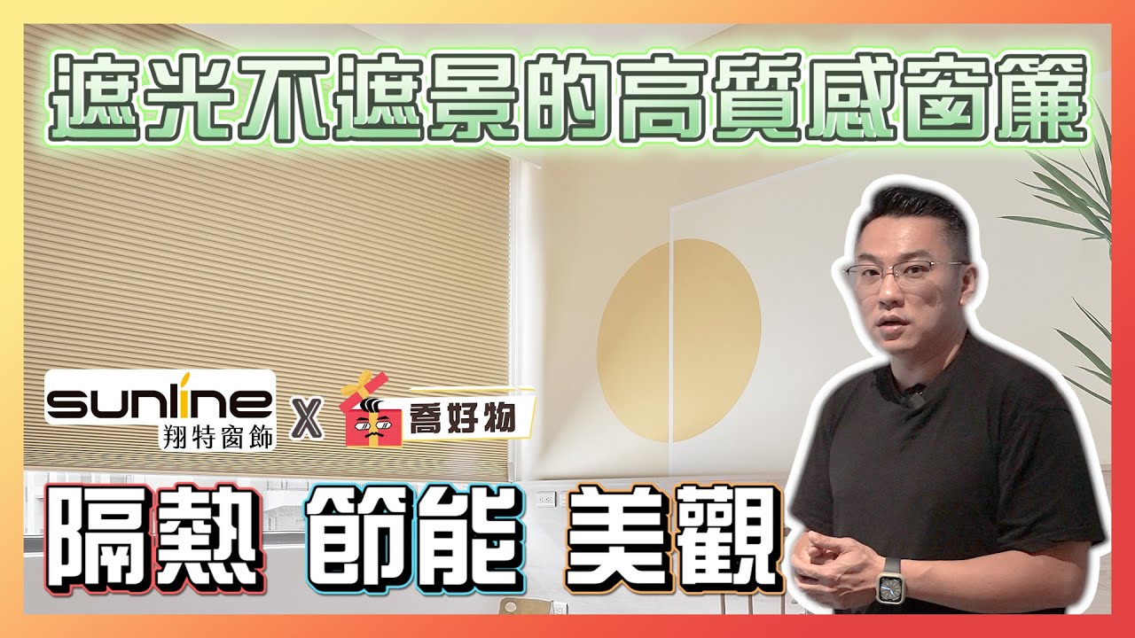全台色系最多的蜂巢簾 隔熱節能又美觀 Feat.#sunline ｜僅限一檔 強力七五折優惠💰｜喬好物 ep.16｜優尼客設計
