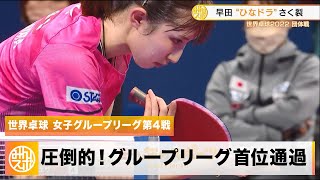 【世界卓球】早田の”ひなドラ”がさく裂 全勝でグループリーグ首位通過