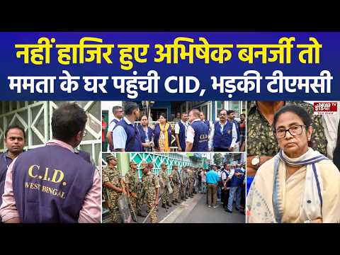CID पहुंची ममता के घर! अभिषेक बनर्जी गैरहाजिर, TMC का बड़ा हंगामा | TMC | CID | Mamta Banerjee |