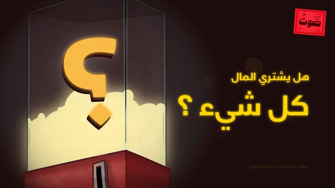 ماذا يمكن أن يشتري المال ؟؟ 💸🤑