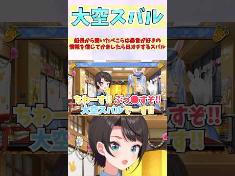 船長から聞いたぺこらは暴言が好きの情報を信じてかましたら出オチするスバル #shorts  #ホロライブ #切り抜き   #vtuber #兎田ぺこら #宝鐘マリン #大空スバル