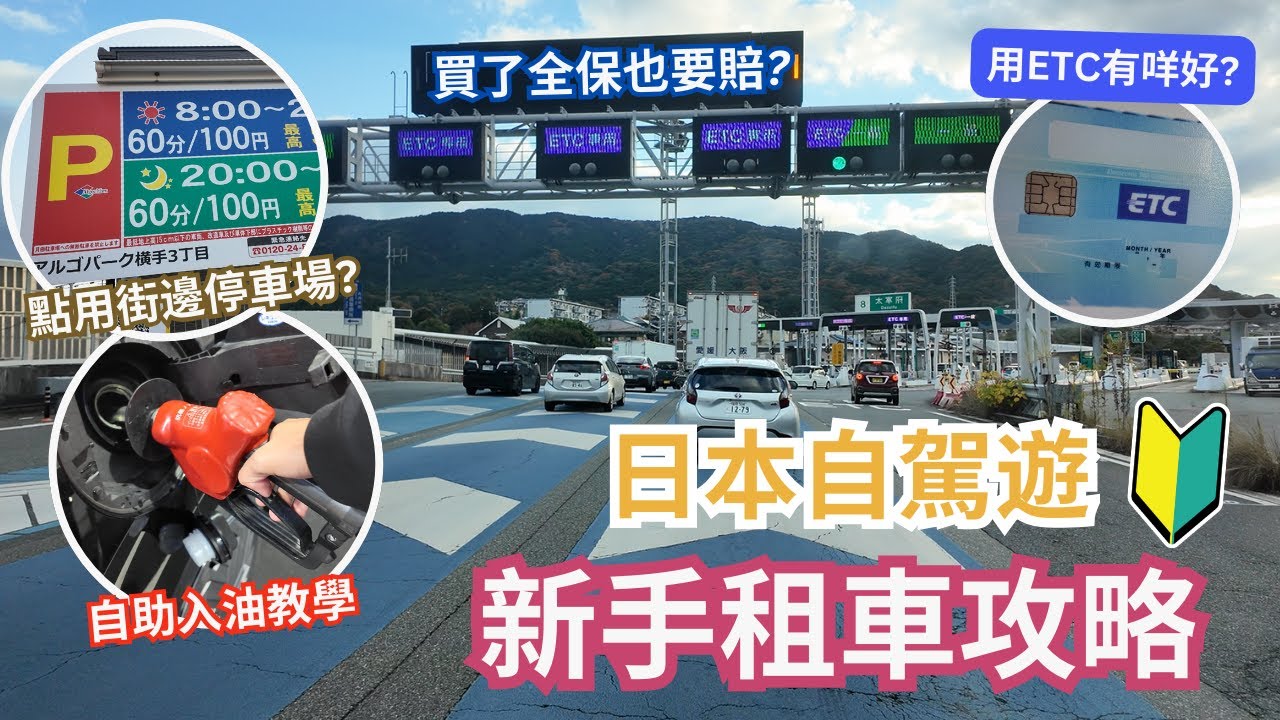 【日本自駕新手租車攻略】旅客租車時經常忘記... ︳買了全保也要賠錢?  ︳無租ETC去唔到景點? ︳點用街邊停車場 ︳自助入油教學 ︳  #自駕遊 #日本自駕遊 #福岡自駕遊