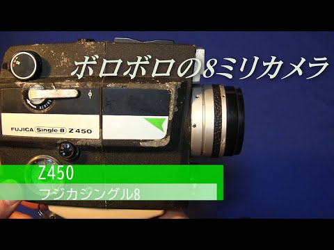 私のオンボロ8mmカメラ フジカシングル8 Z450 - YouTube