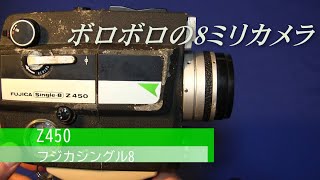 私のオンボロ8mmカメラ フジカシングル8 Z450 - YouTube
