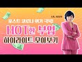 쉽고 간편하게 돈 잘 버는 부업이 있다? - 포스트 코로나 위기 극복! HOT한 부업 하이라이트 정주행