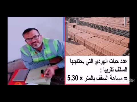 حساب البلوك في الأسقف الهردي