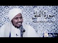 Surah alfalaq  riwayat khalaf an hamzah      