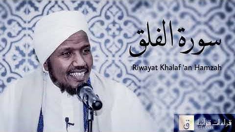 Surah Al-Falaq - Riwayat Khalaf ‘an Hamzah. سورة الفلق برواية خلف عن حمزة