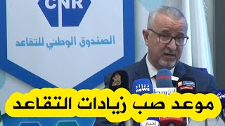 المدير العام لصندوق التقاعد يكشف عن موعد صب الزيادات الجديدة في معاشات المتقاعدين