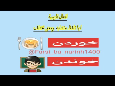 تعلم فارسي أفعال متشابه باللغة الفارسية خوردن خوندن