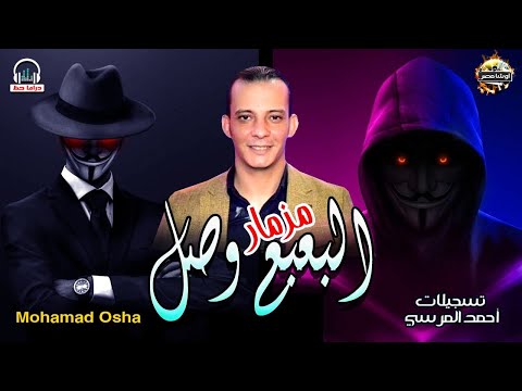 مزمار البعبع وصل العالمى محمد اوشا المزمار اللى هيسكر الدنيا اوشا مصر 