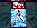 【ジョジョ】波紋はなぜ3部以降廃れたのか　#jojo #ゆっくり解説